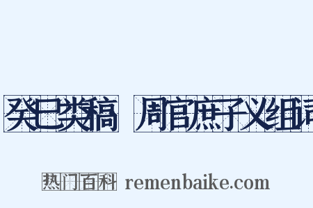 癸巳类稿·周官庶子义组词是什么意思的图片